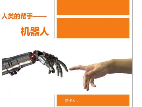 机器人课件.ppt