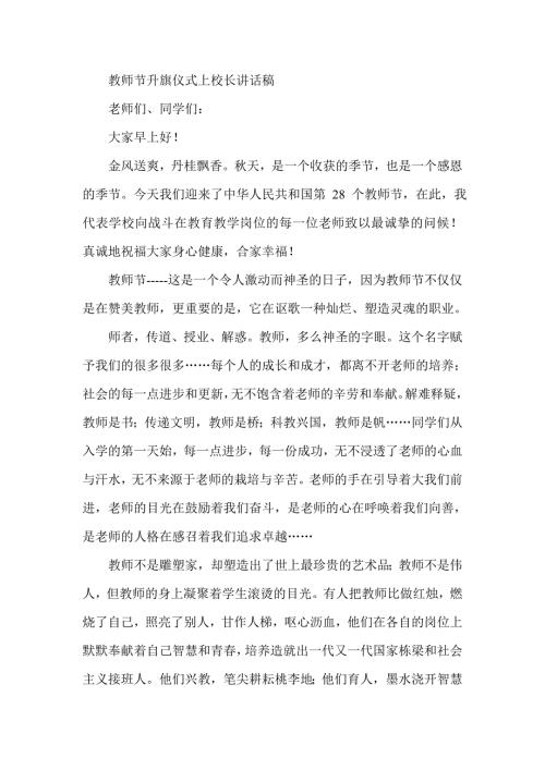 教师节升旗仪式上校长讲话稿.doc