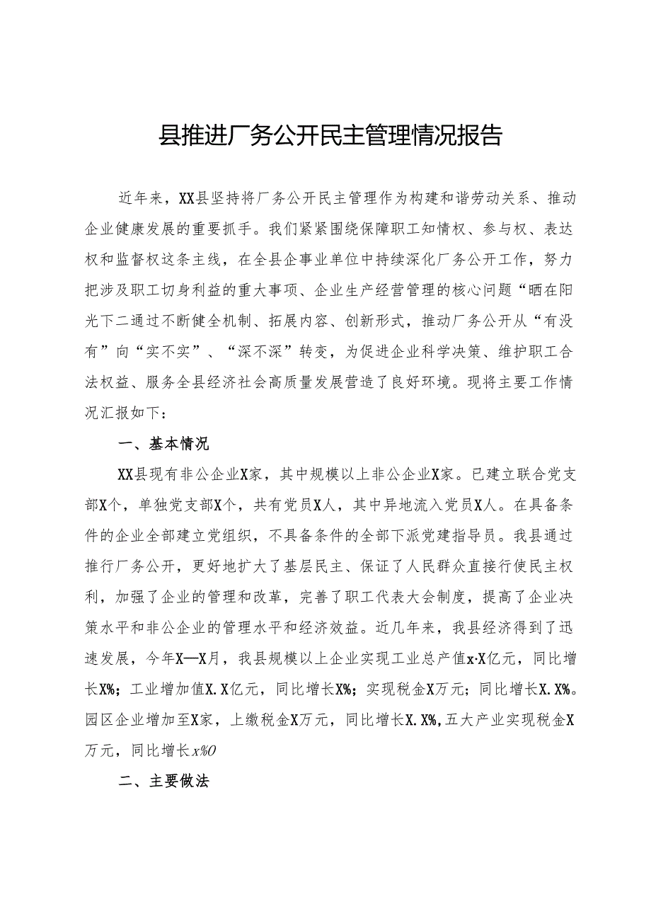 县推进厂务公开民主管理情况报告.docx_第1页