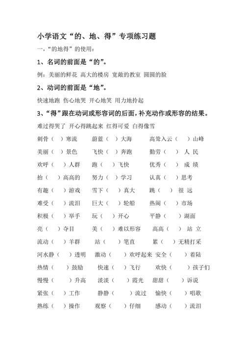 的地得专项练习带答案.doc