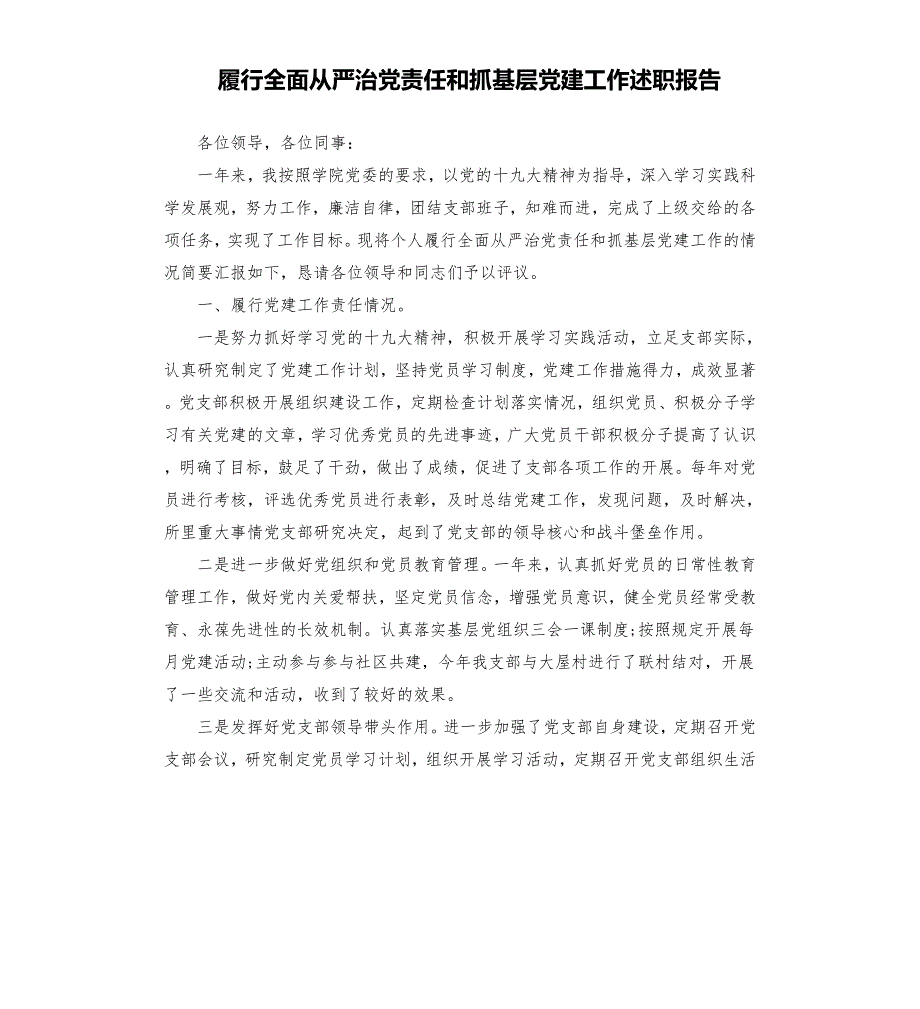 履行全面从严治党责任和抓基层党建工作述职报告.docx_第1页