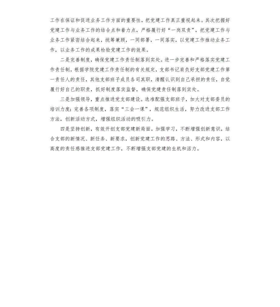 履行全面从严治党责任和抓基层党建工作述职报告.docx_第3页
