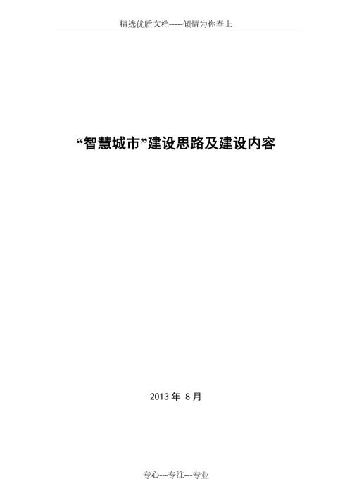 智慧城市项目建议书.doc