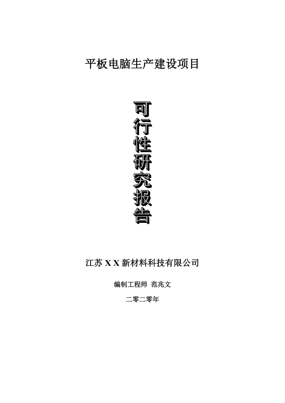 平板电脑生产建设项目可行性研究报告可修改模板案例.doc_第1页