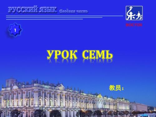 新版东方大学俄语1第7课.ppt