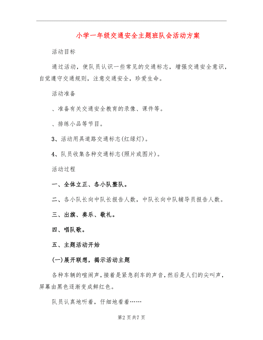 小学一年级交通安全主题班队会活动方案.doc_第2页