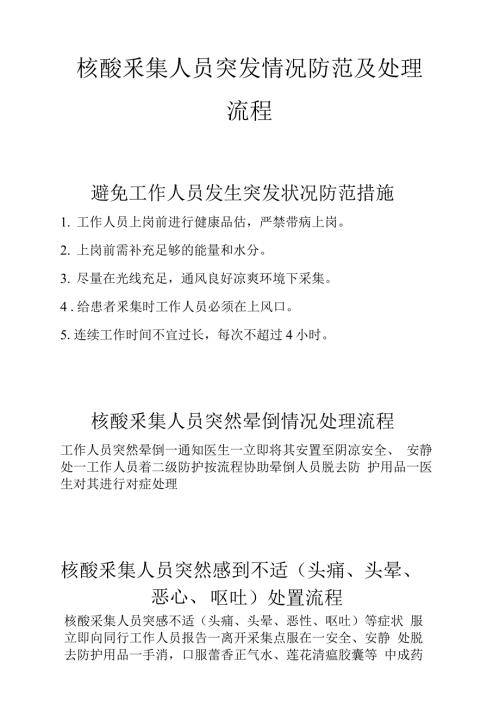 核酸采集人员突发情况防范及处理流程.docx