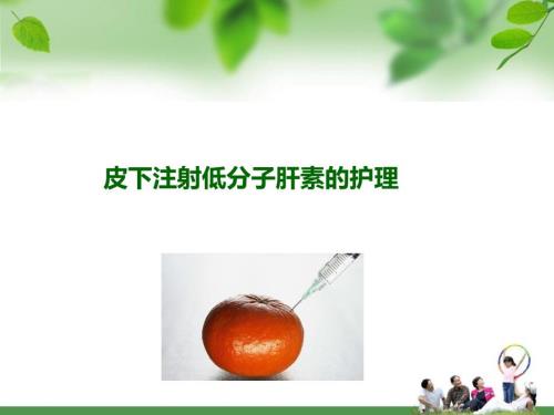 皮下注射低分子肝素的护理.ppt
