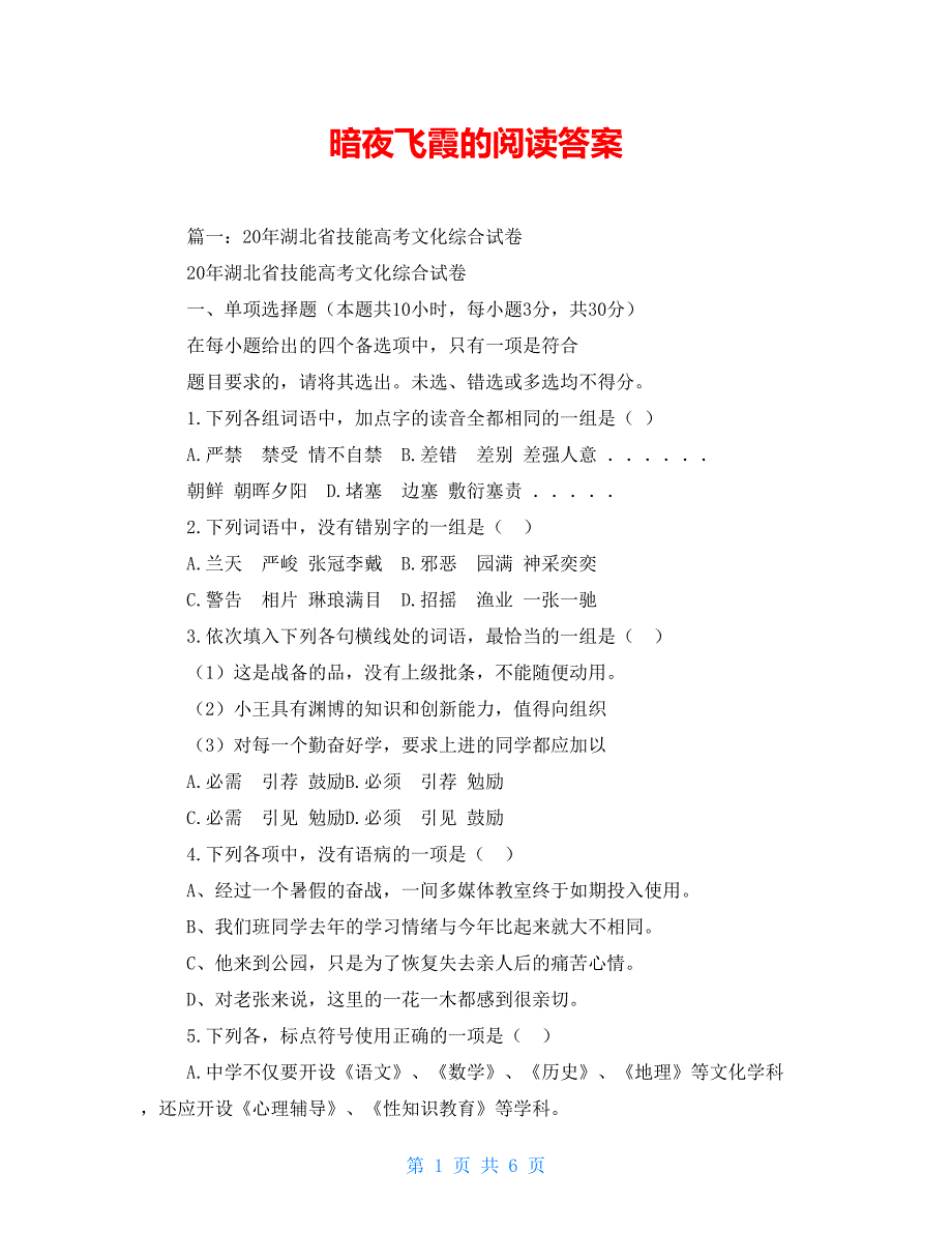 暗夜飞霞的阅读答案.doc_第1页
