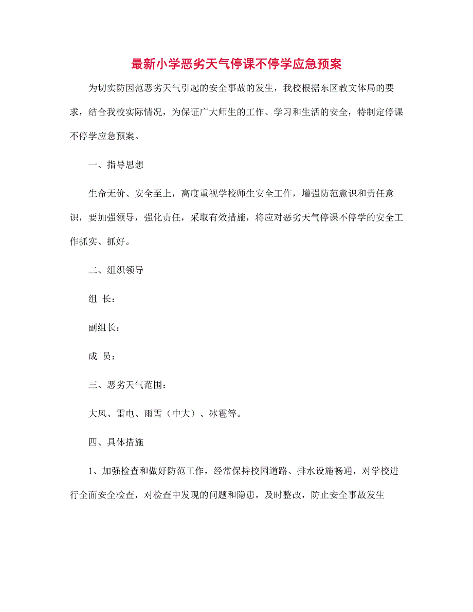 最新小学恶劣天气停课不停学应急预案范文.docx_第1页
