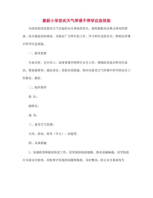 最新小学恶劣天气停课不停学应急预案范文.docx