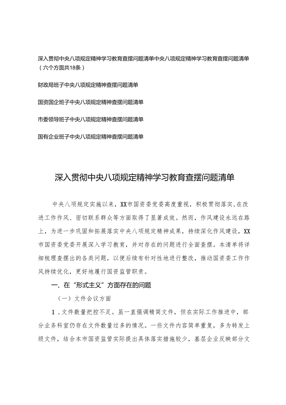 2025年领导班子精神教育学习查摆问题清单（六个方面共18条）.docx_第1页