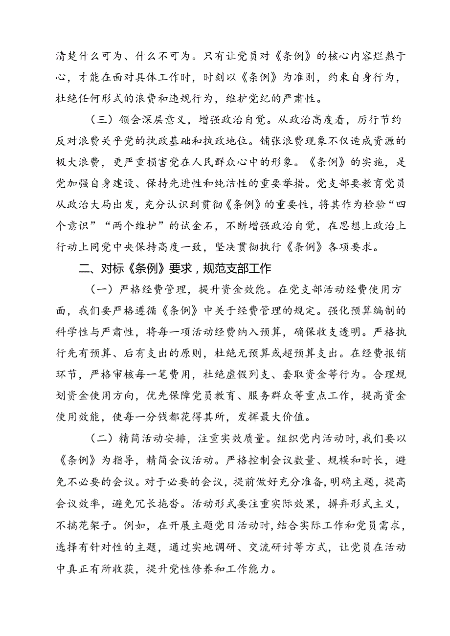 （6篇）党支部委员在专题学习《党政机关厉行节约反对浪费条例》研讨会上的交流发言范文.docx_第2页