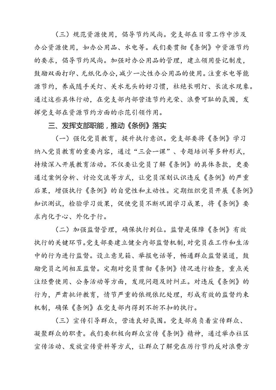 （6篇）党支部委员在专题学习《党政机关厉行节约反对浪费条例》研讨会上的交流发言范文.docx_第3页