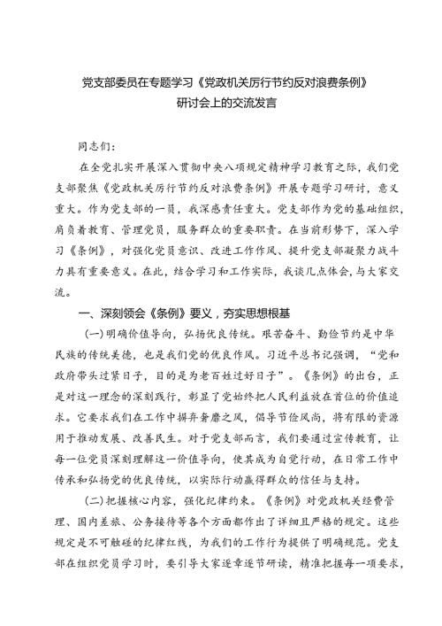 （6篇）党支部委员在专题学习《党政机关厉行节约反对浪费条例》研讨会上的交流发言范文.docx