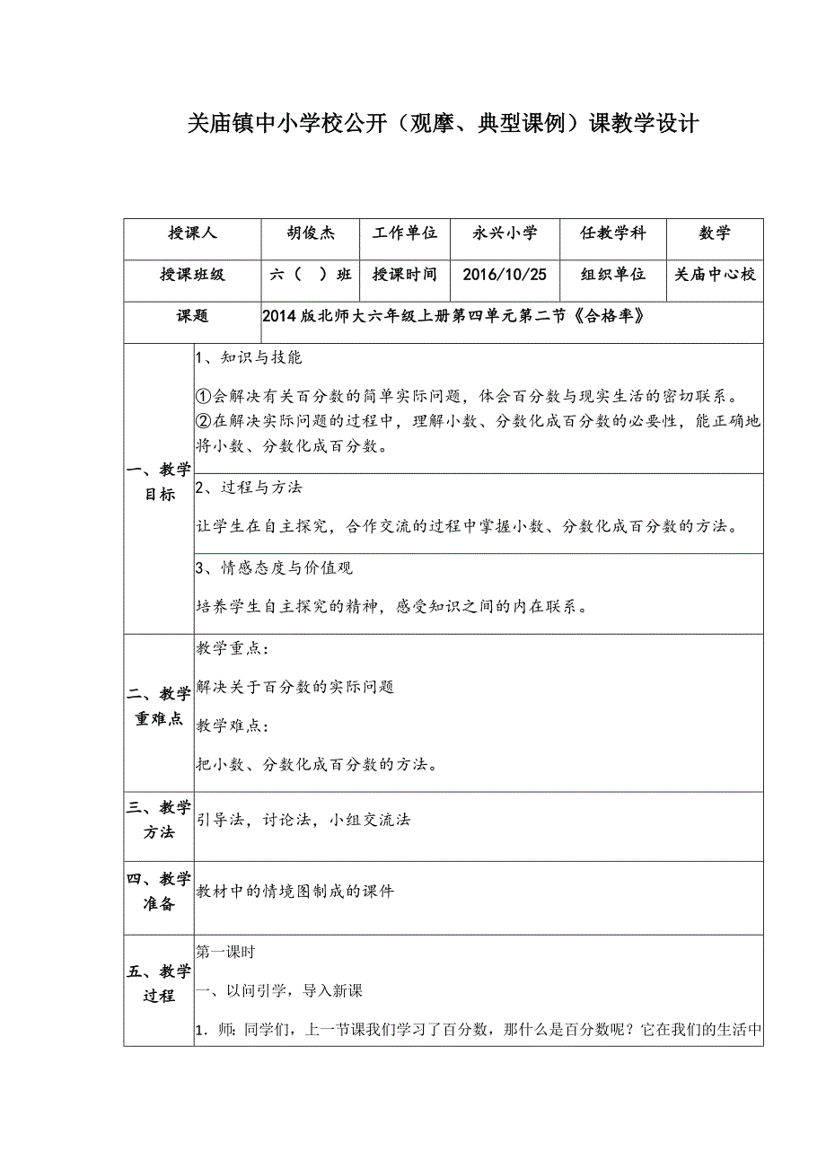 新北师大六年级上册合格率教案2课时.docx_第1页