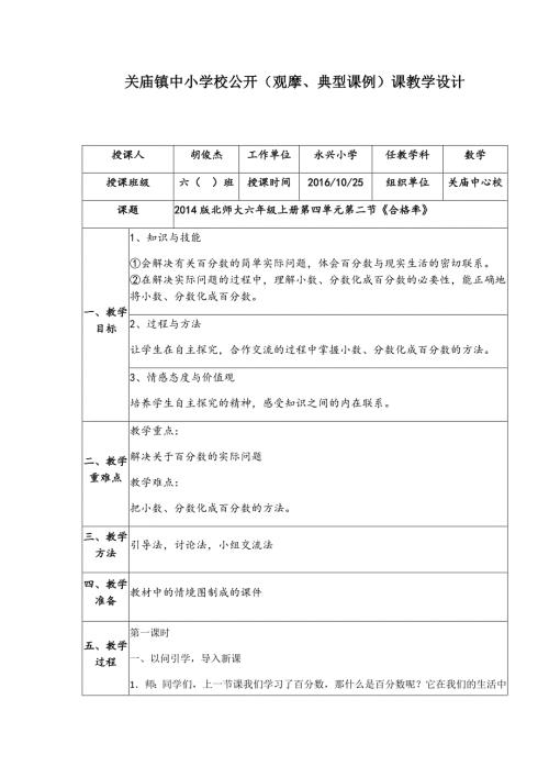 新北师大六年级上册合格率教案2课时.docx