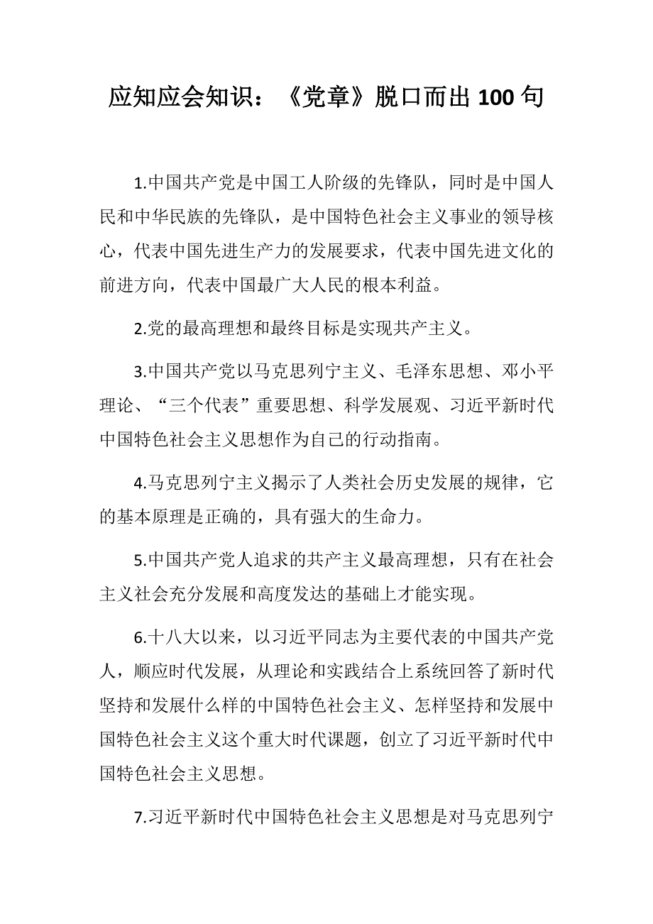 应知应会知识党章脱口而出100句.docx_第1页