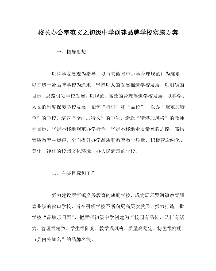 校长办公室范文之初级中学创建品牌学校实施方案.doc_第1页