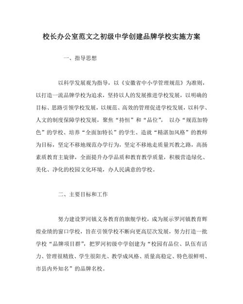 校长办公室范文之初级中学创建品牌学校实施方案.doc