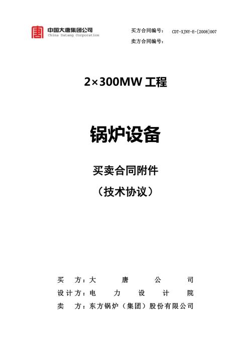 热电厂锅炉技术协议最终版1020.doc