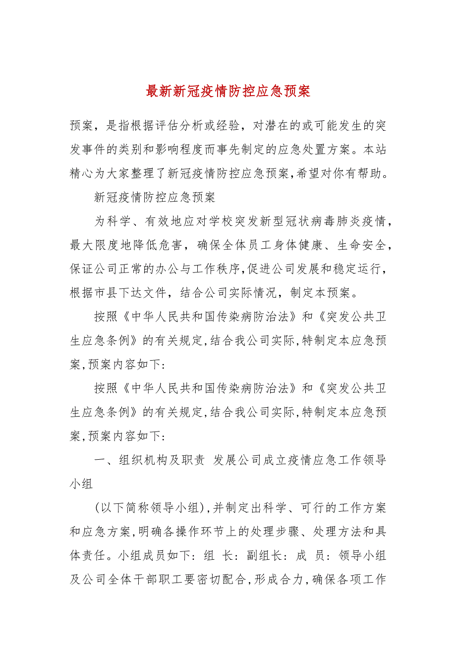 最新新冠疫情防控应急预案.docx_第1页