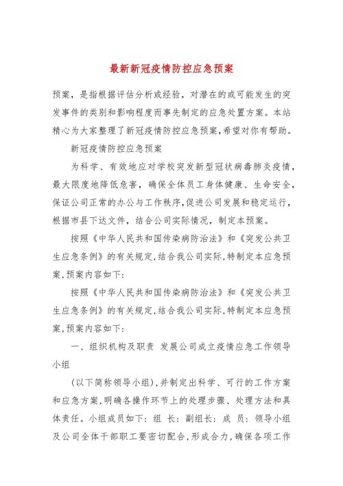 最新新冠疫情防控应急预案.docx