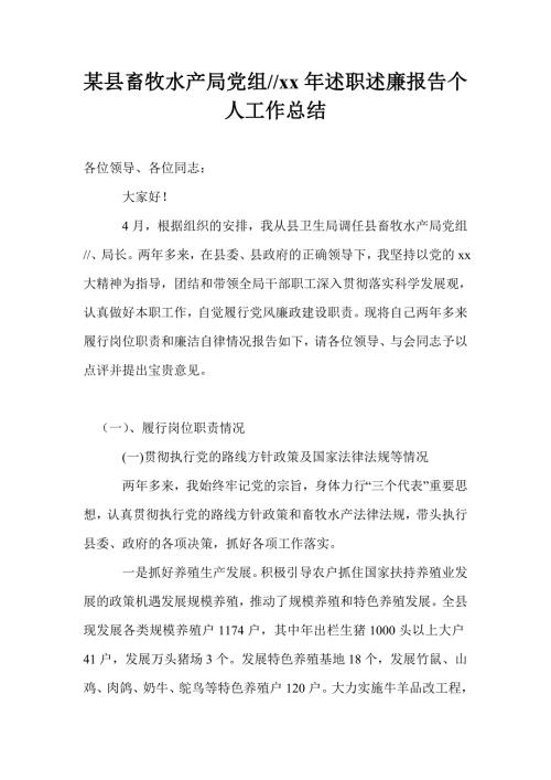 某县畜牧水产局党组书记2021年述职述廉报告个人工作总结.doc