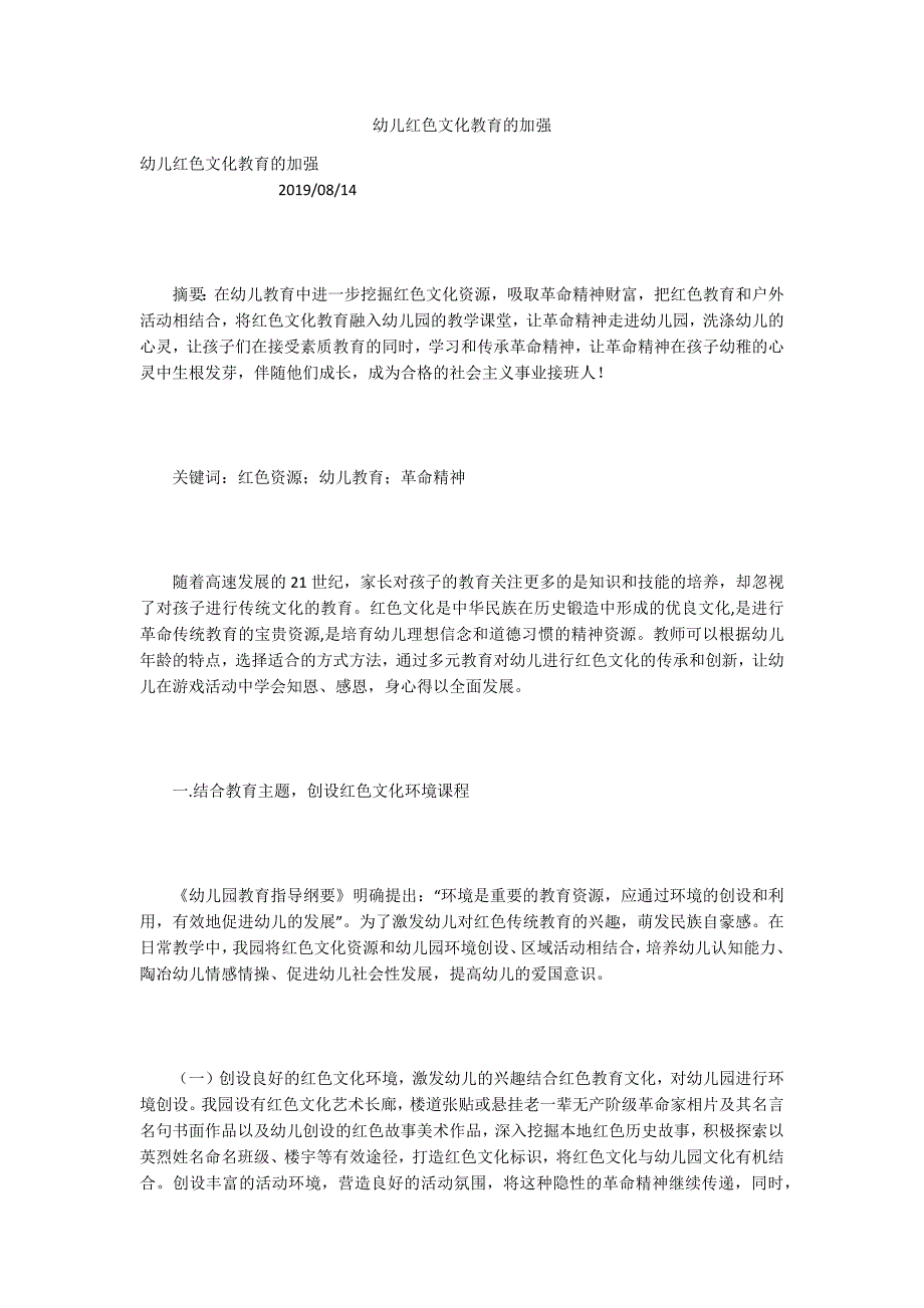 幼儿红色文化教育的加强.docx_第1页