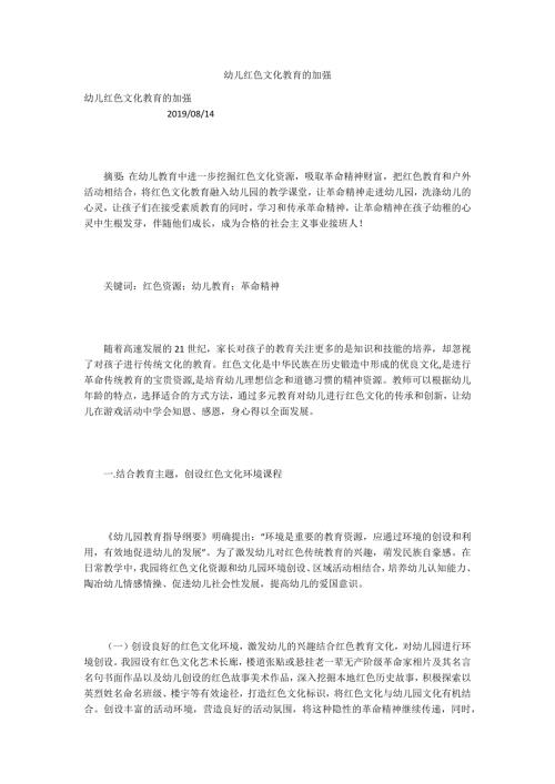 幼儿红色文化教育的加强.docx