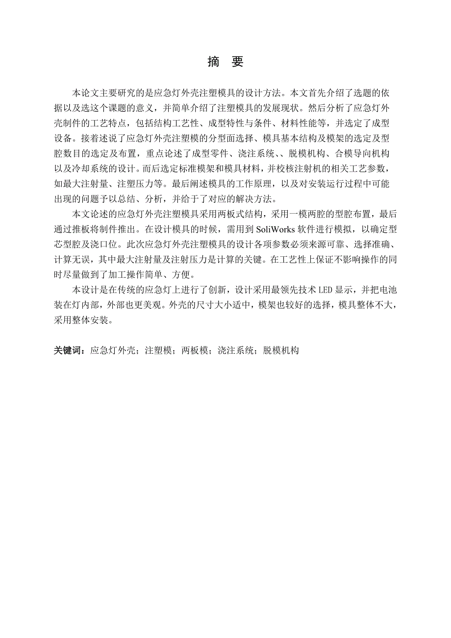 毕业设计论文应急灯外壳注塑模具设计.doc_第2页