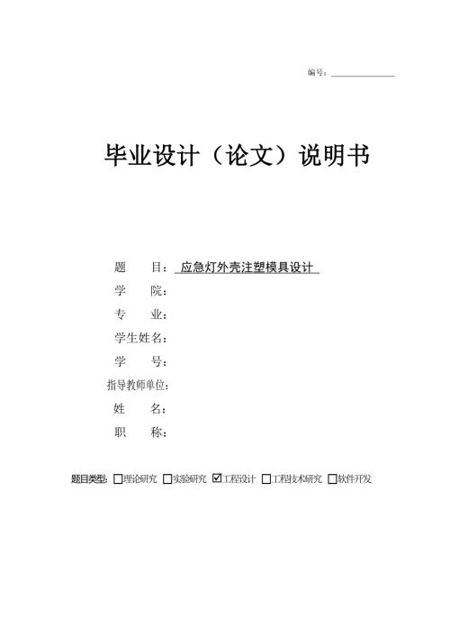 毕业设计论文应急灯外壳注塑模具设计.doc