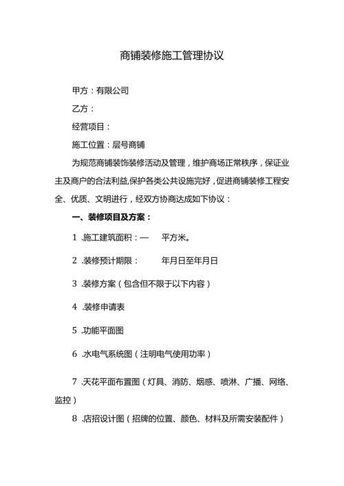 商铺装修施工管理协议.docx