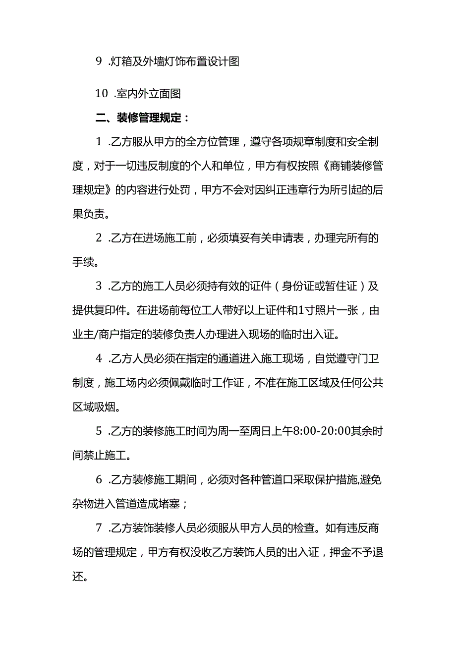 商铺装修施工管理协议.docx_第2页
