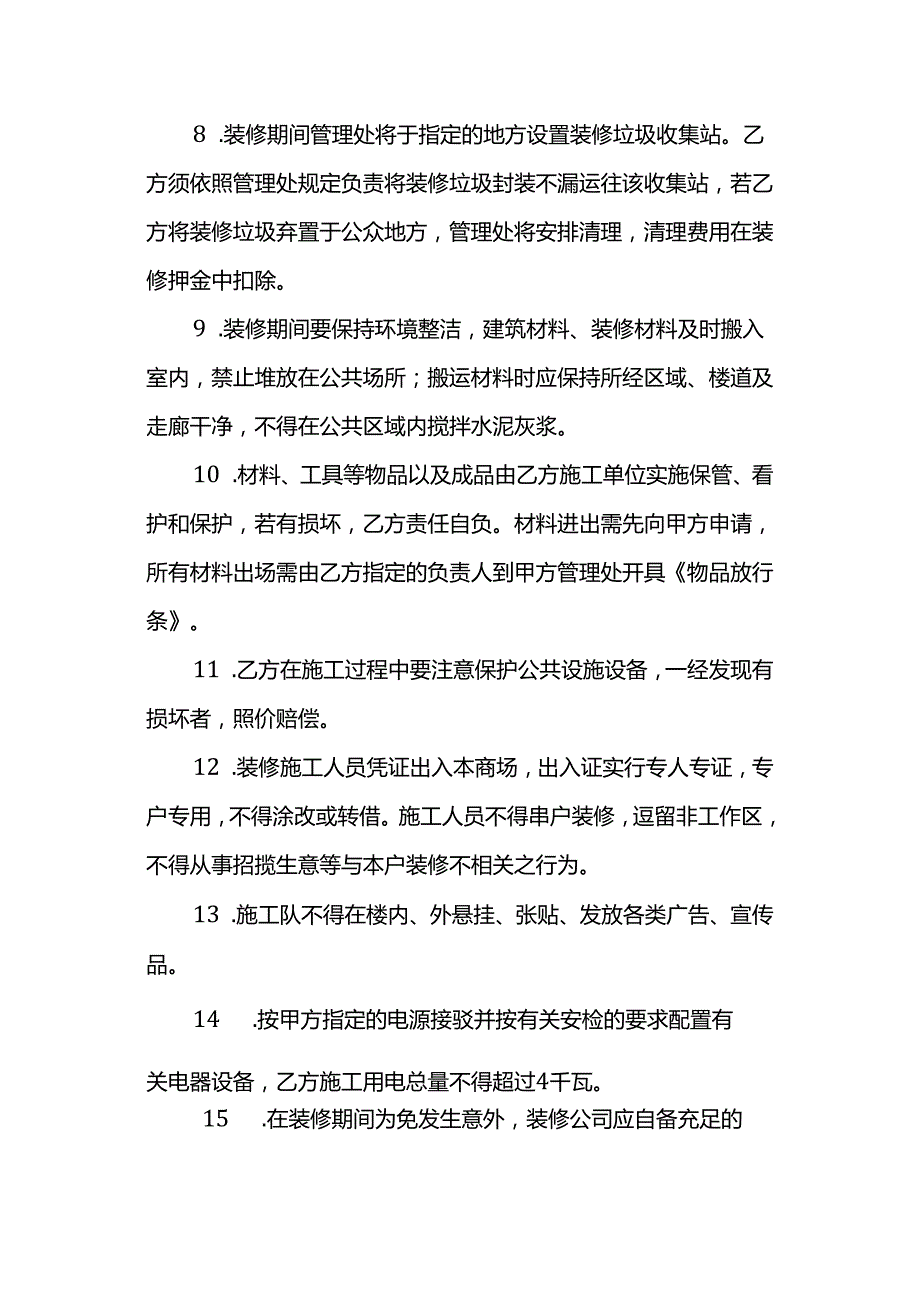 商铺装修施工管理协议.docx_第3页