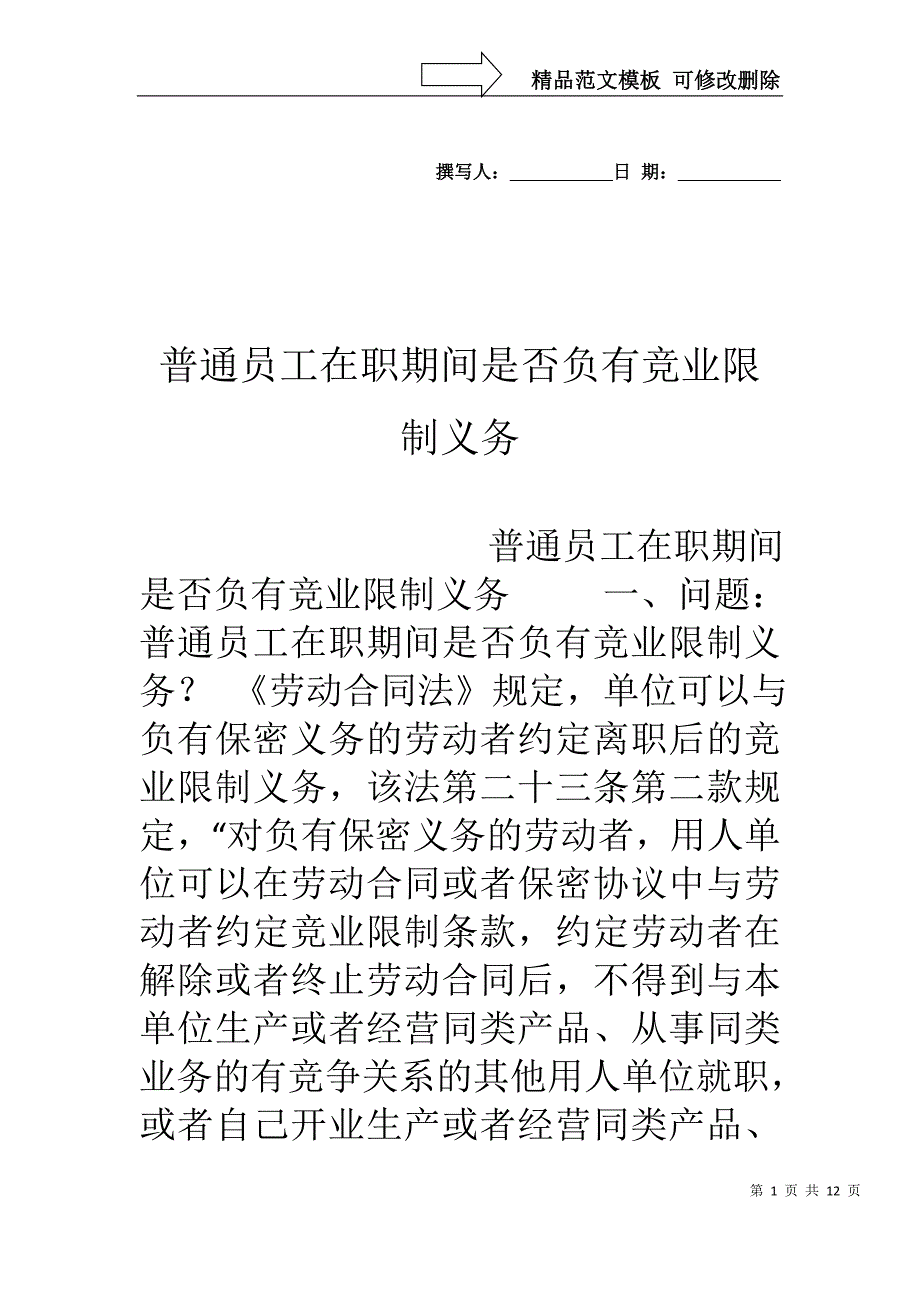 普通员工在职期间是否负有竞业限制义务.doc_第1页