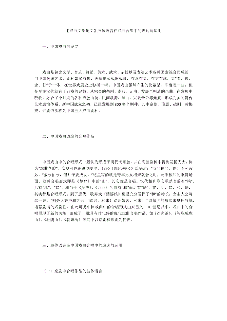 戏曲文学论文肢体语言在戏曲合唱中的表达与运用.docx_第1页
