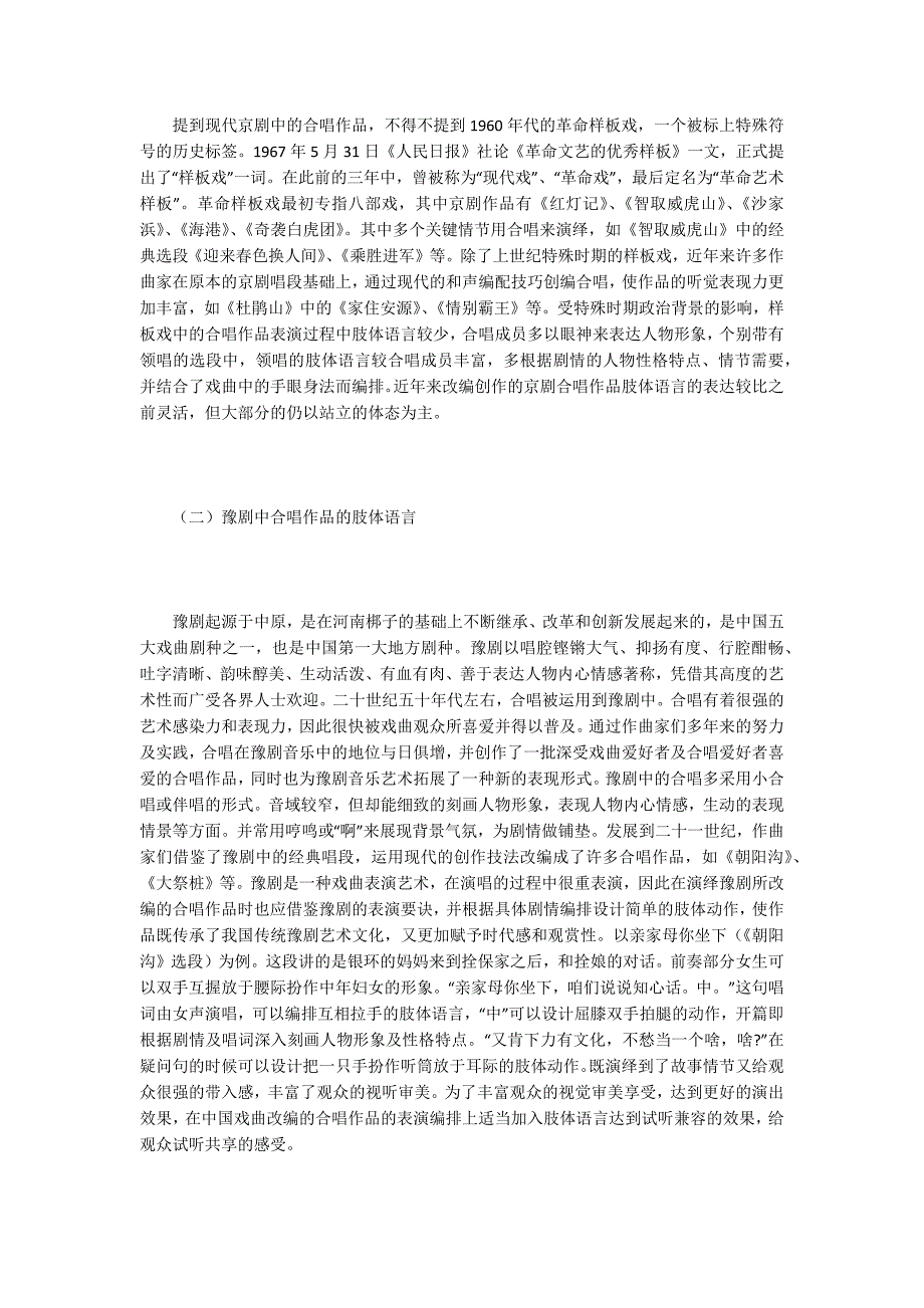 戏曲文学论文肢体语言在戏曲合唱中的表达与运用.docx_第2页