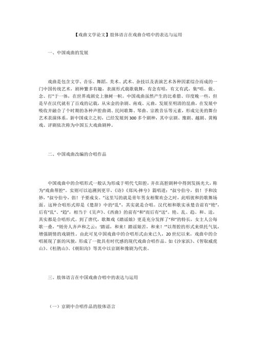 戏曲文学论文肢体语言在戏曲合唱中的表达与运用.docx