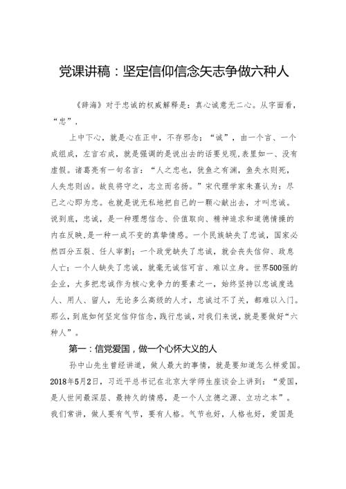 党课讲稿：坚定信仰信念矢志争做六种人.docx