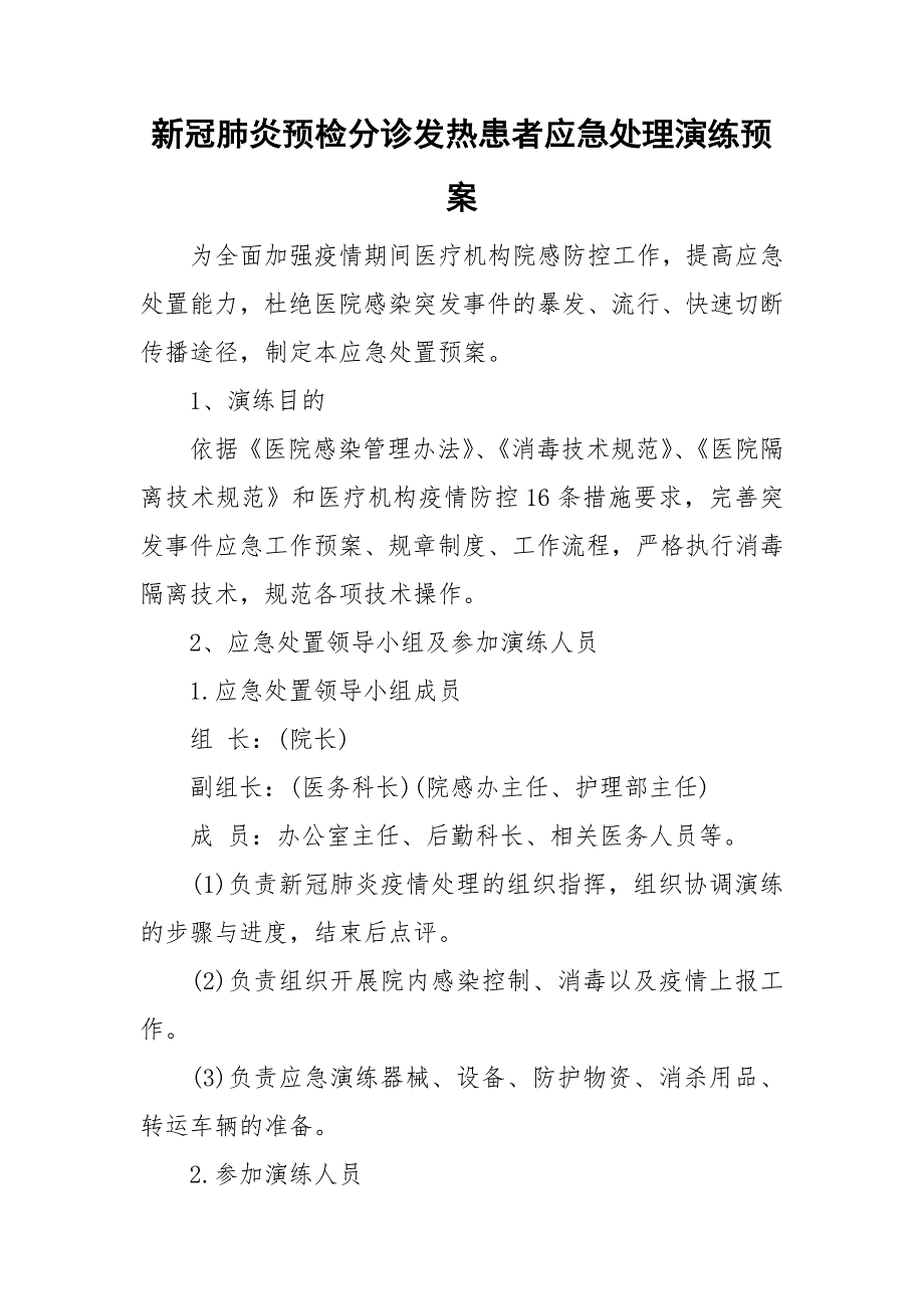 新冠肺炎预检分诊发热患者应急处理演练预案.doc_第1页