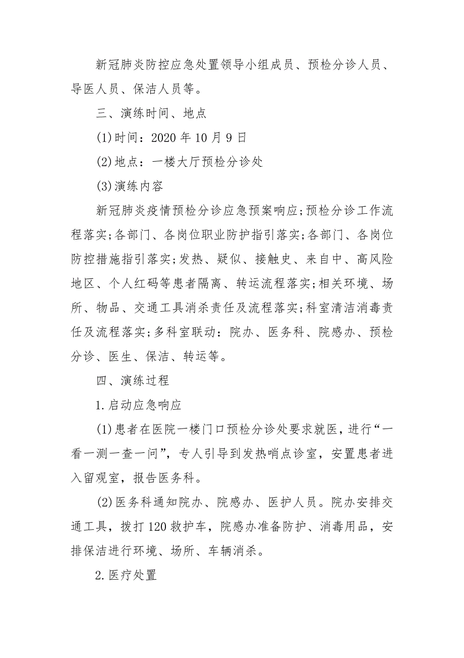 新冠肺炎预检分诊发热患者应急处理演练预案.doc_第2页