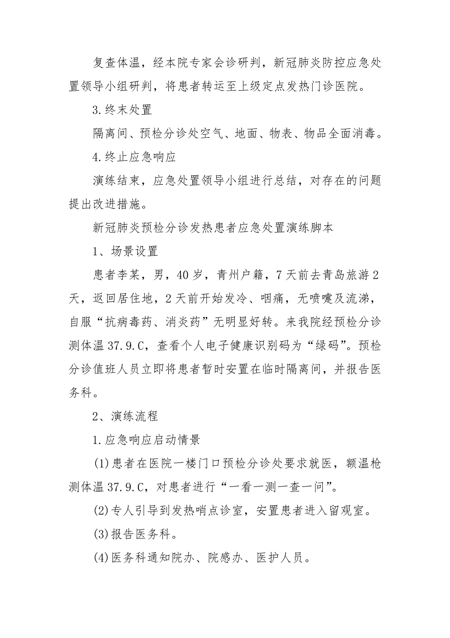 新冠肺炎预检分诊发热患者应急处理演练预案.doc_第3页