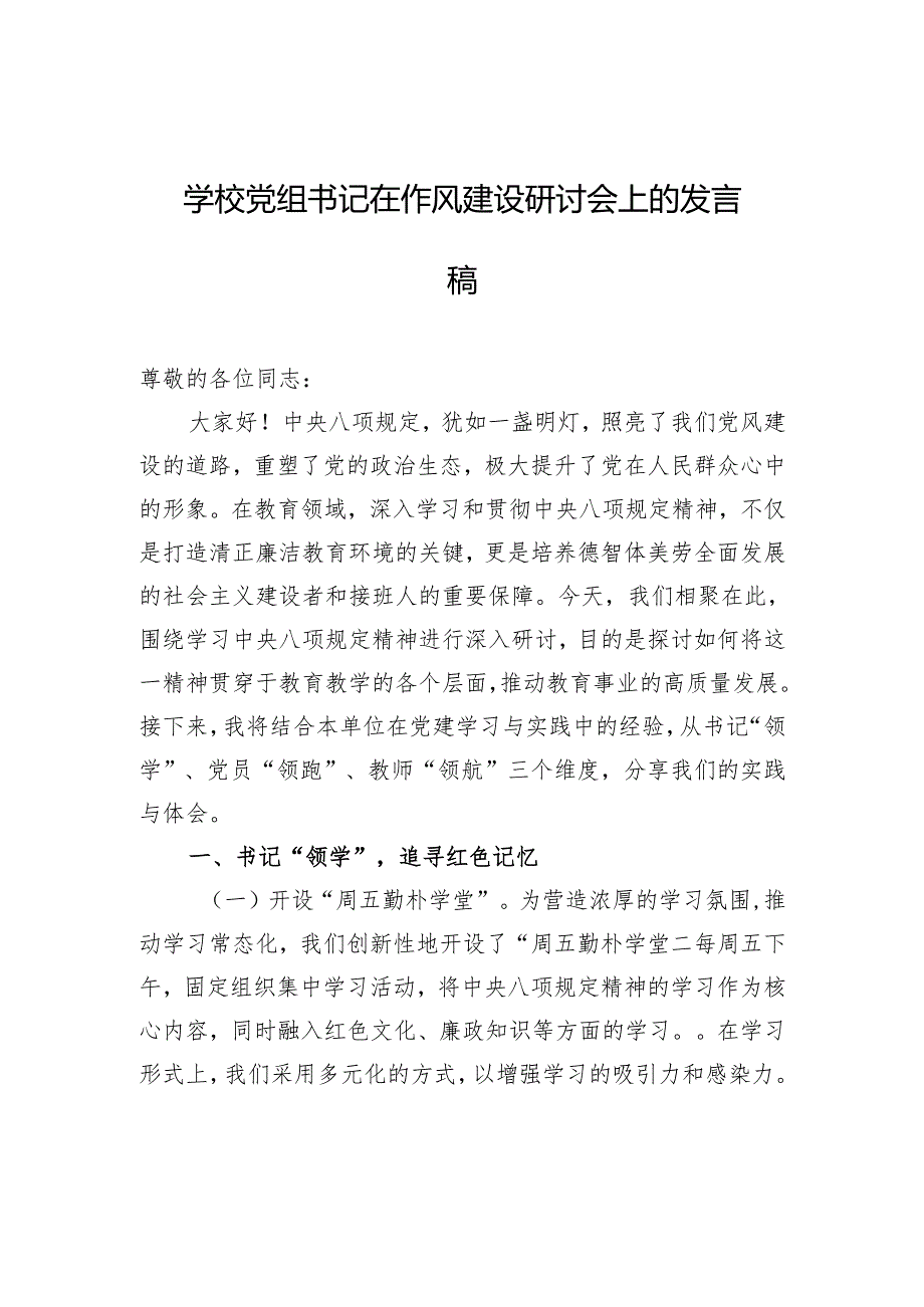 学校党组书记在作风建设研讨会上的发言稿.docx_第1页