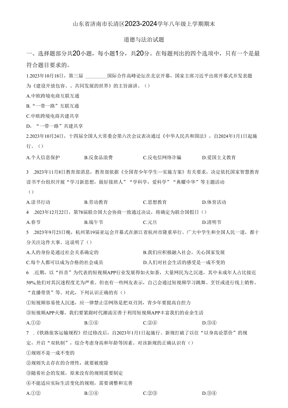 精品解析：山东省济南市长清区2023-2024学年八年级上学期期末道德与法治试题（原卷版）.docx_第1页