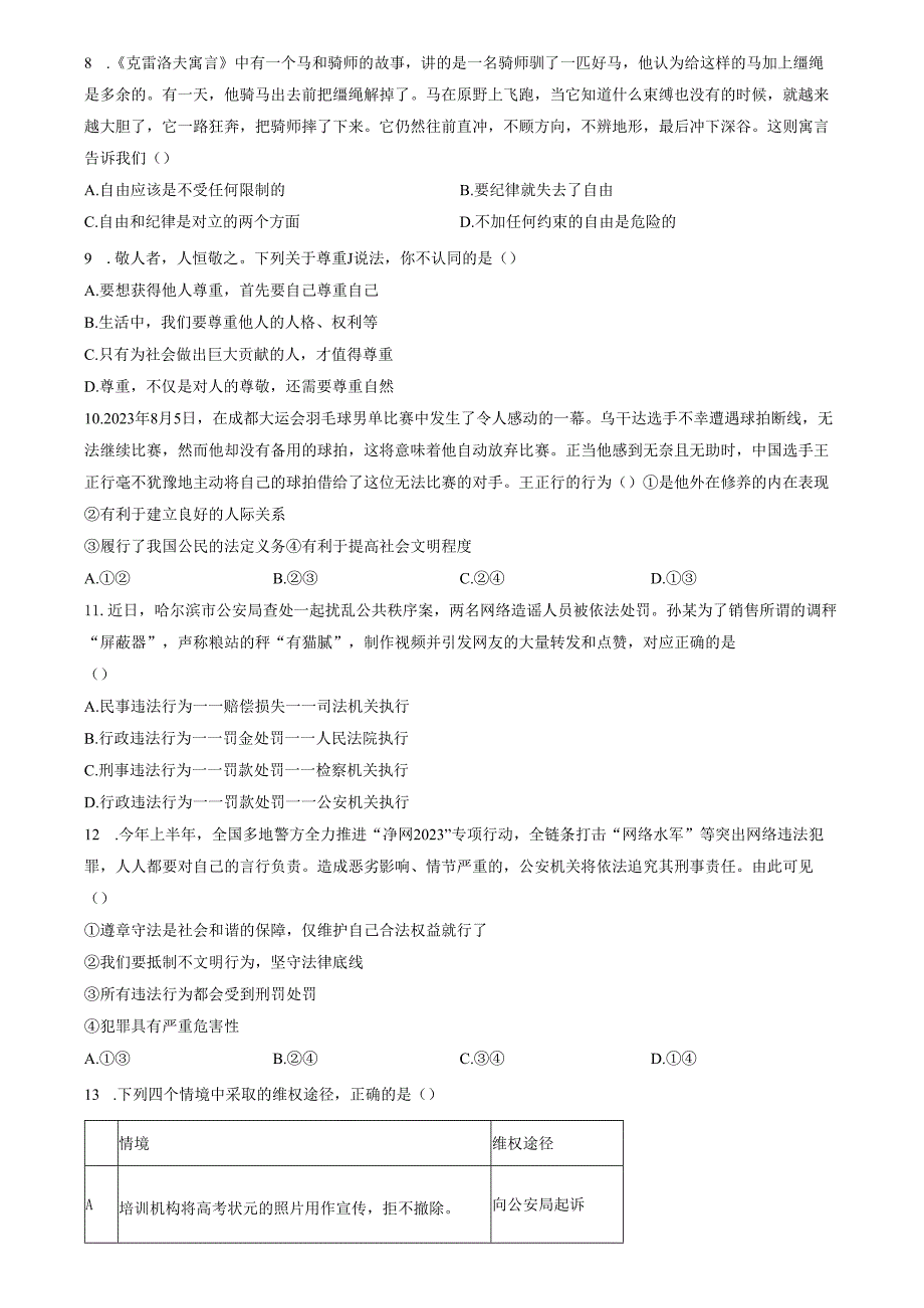 精品解析：山东省济南市长清区2023-2024学年八年级上学期期末道德与法治试题（原卷版）.docx_第2页
