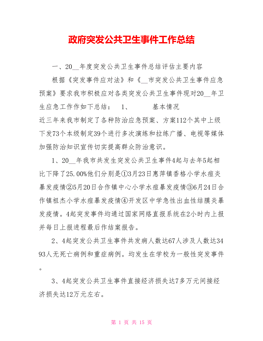 政府突发公共卫生事件工作总结.doc_第1页