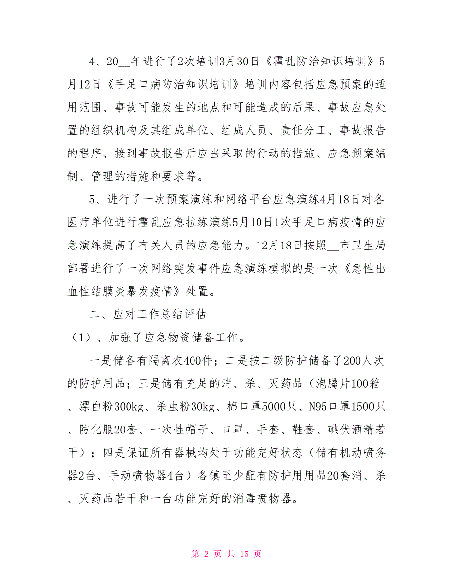 政府突发公共卫生事件工作总结.doc_第2页