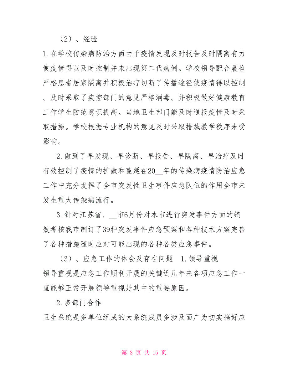 政府突发公共卫生事件工作总结.doc_第3页