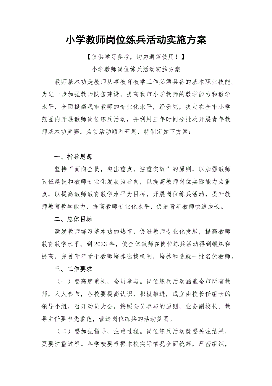 小学教师岗位练兵活动实施方案.docx_第1页